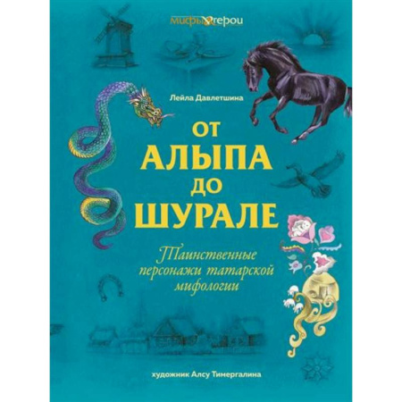 Классика, современная литература, книга От Алыпа до Шурале. Таинственные персонажи татарской мифологии