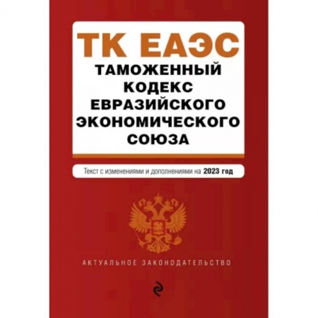 Общественные и гуманитарные науки, книга Таможенный кодекс Евразийского экономического союза. В редакции на 2023 год