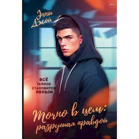 Классика, современная литература, книга Точно в цель: Разрушая правдой