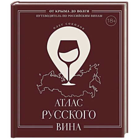 Напитки, книга Атлас русского вина. От Крыма до Волги: путеводитель по российским винам