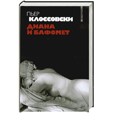 Книги, книга Диана и Бафомет
