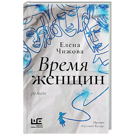 Классика, современная литература, книга Время женщин