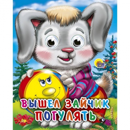 Книги, книга Глазки-мини. Вышел зайчик погулять
