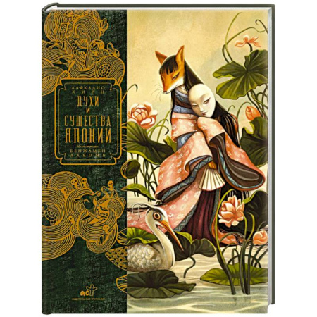 Культура, искусство, книга Духи и существа Японии