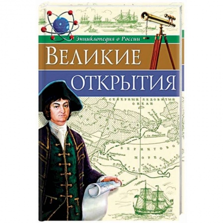 Познавательная литература, книга Великие открытия