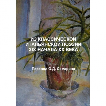 Классика, современная литература, книга Из классической итальянской поэзии XIX-начала XX века