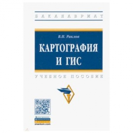 Студентам и аспирантам, книга Картография и ГИС. Учебное пособие