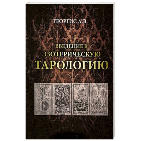 Книги, книга Введение в Эзотерическую тарологию