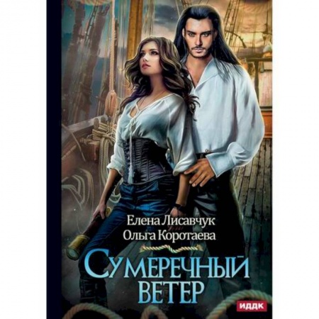 Фантастика, фэнтези, книга Сумеречный ветер