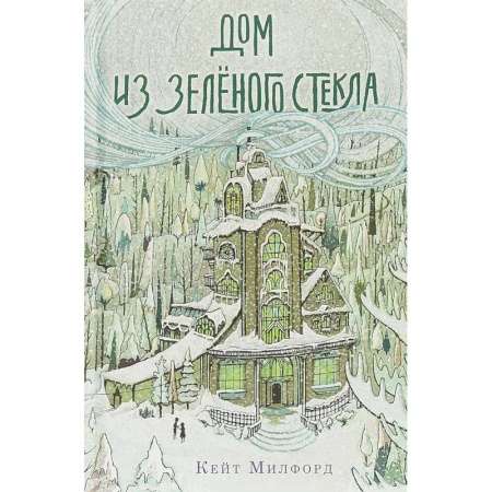 Проза для детей, книга Дом из зеленого стекла