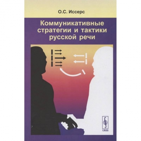 Книги, книга Коммуникативные стратегии и тактики русской речи