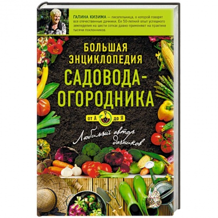 Книги, книга Большая энциклопедия садовода-огородника от А до Я
