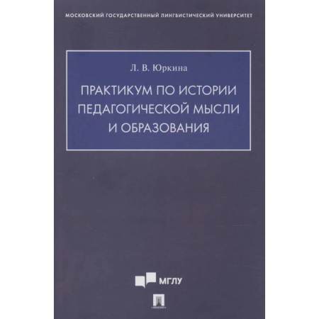 Учителям, педагогам, воспитателям, книга Практикум по истории педагогической мысли и образования