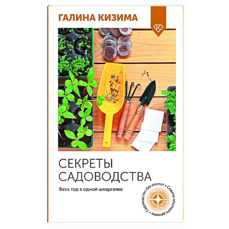 Сад, огород, цветы, дизайн участка, книга Секреты садоводства. Весь год в одной шпаргалке