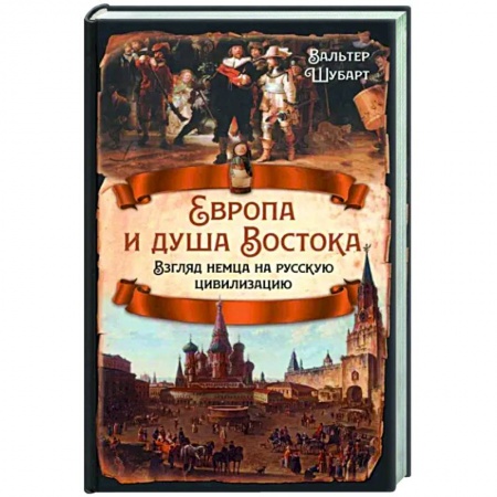Всемирная история, книга Европа и душа Востока. Взгляд немца на русскую цивилизацию