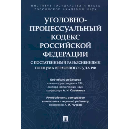 Общественные и гуманитарные науки, книга Уголовно-процессуальный кодекс РФ с постатейными разъяснениями Пленума Верховного Суда РФ