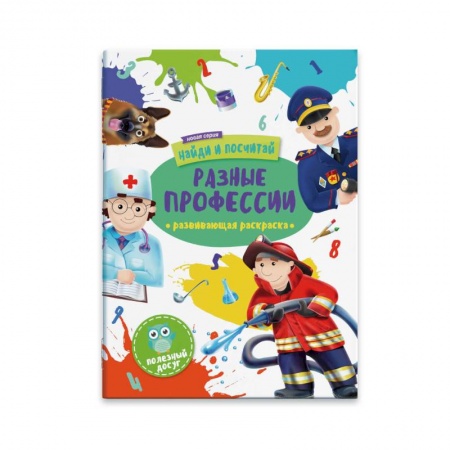 Досуг, творчество и кулинария, книга Раскраска 'Найди и посчитай. Разные профессии'