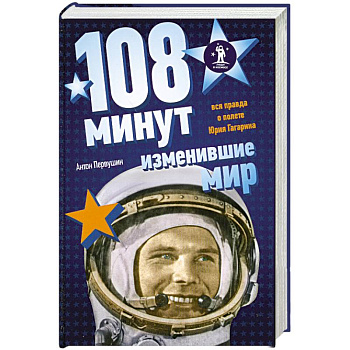 108 минут, изменившие мир