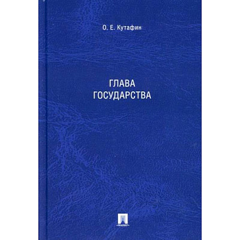Глава государства