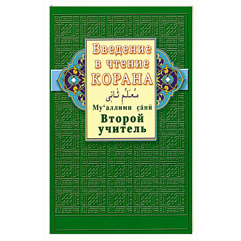 Введение в чтение Корана. Второй учитель