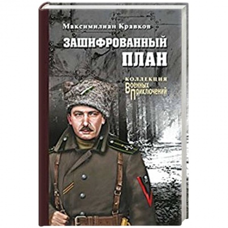 Классика, современная литература, книга Зашифрованный план