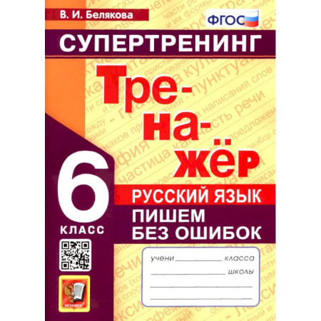 Школьникам и абитуриентам, книга Русский язык. 6 класс. Супертренинг. Пишем без ошибок. ФГОС