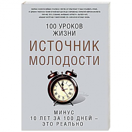 Популярная и нетрадиционная медицина, книга Источник молодости