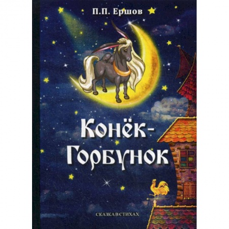 книга Конек-Горбунок с доставкой по Франции Классика, современная литература, книга Конек-Горбунок