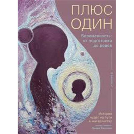 Специальная медицина, книга Плюс один. Беременность:от подготовки до родов
