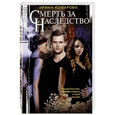 Детективы, триллеры, книга Смерть за наследство