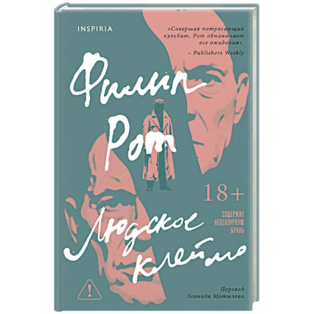 Классика, современная литература, книга Людское клеймо