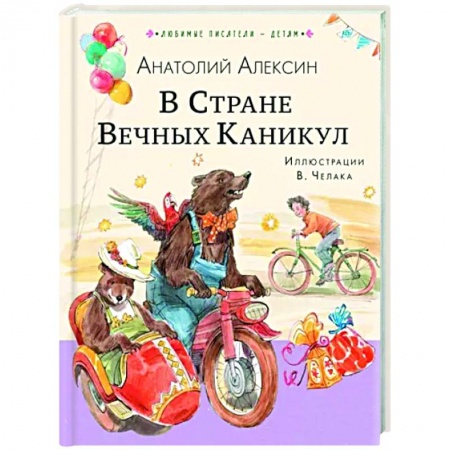 Сказки, книга В Стране Вечных Каникул