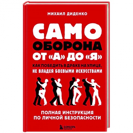 Спорт. Фитнес, книга Самооборона от А до Я