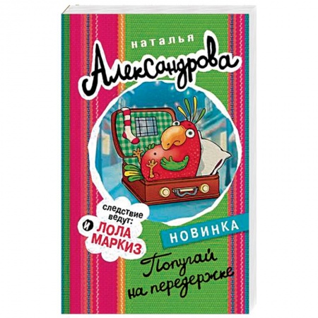 Детективы, триллеры, книга Попугай на передержке