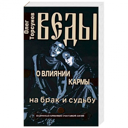Книги, книга Веды о влиянии кармы на брак и судьбу
