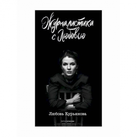 Общественные и гуманитарные науки, книга Журналистика с любовью