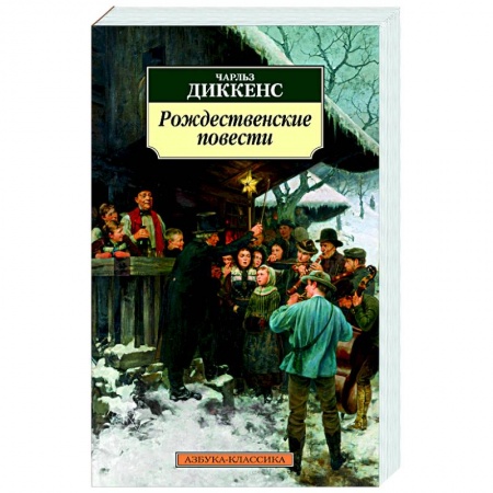 Классика, современная литература, книга Рождественские повести