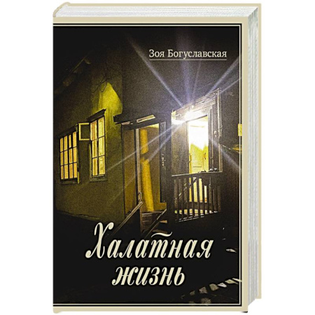 книга Халатная жизнь с доставкой по Франции Мемуары, биографии, книга Халатная жизнь