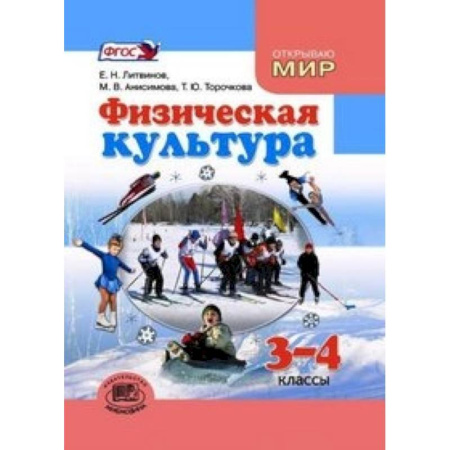 Книги, книга Физическая культура. 3-4 класс