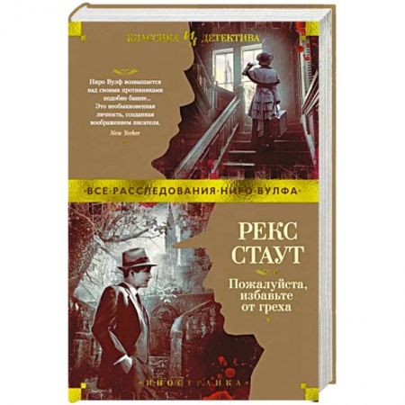 Детективы, триллеры, книга Пожалуйста, избавьте от греха