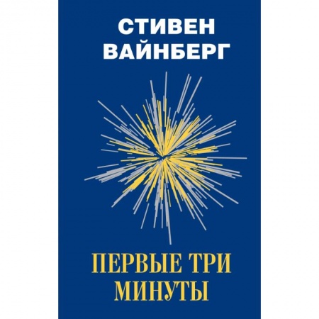 Естественные науки, книга Первые три минуты