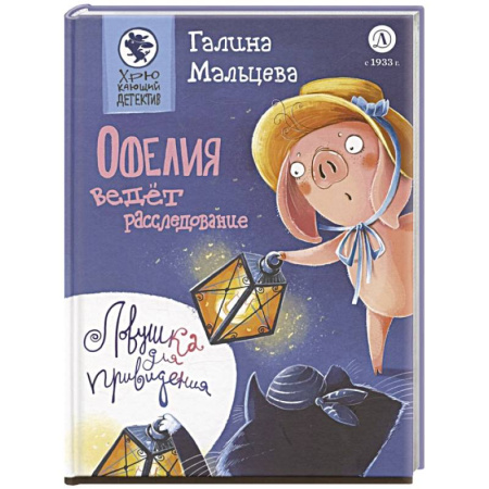 Проза для детей, книга Офелия ведет расследование. Ловушка для привидения