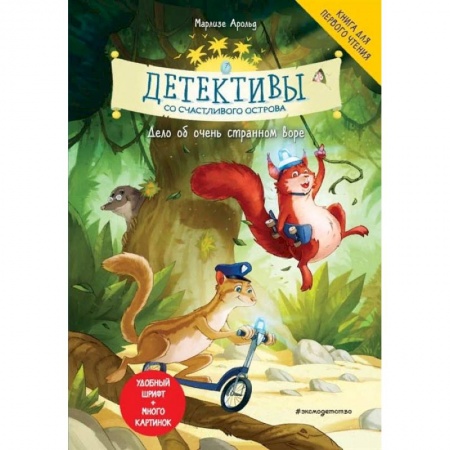 Проза для детей, книга Детективы со Счастливого острова. Дело об очень странном воре