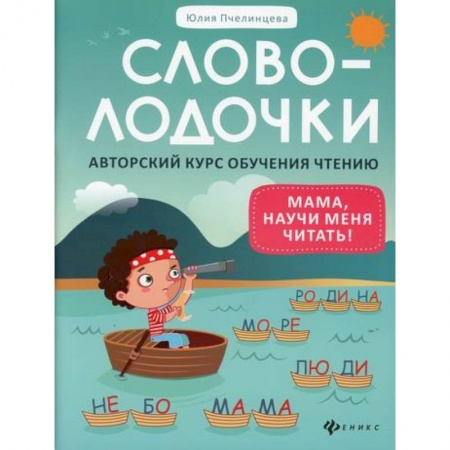 Дошкольникам, книга Словолодочки: мама, научи меня читать!