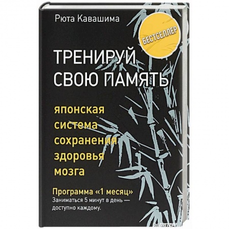 Общественные и гуманитарные науки, книга Тренируй свою память. Японская система сохранения здоровья мозга