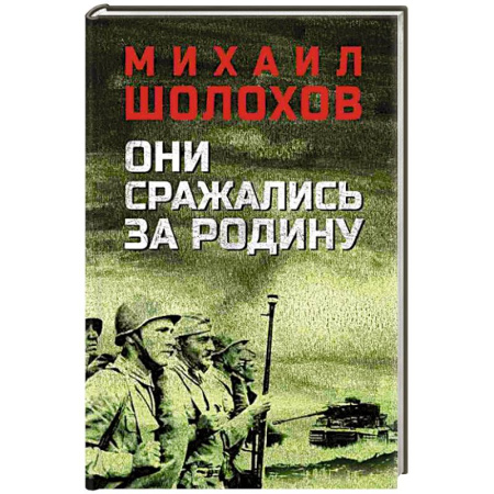 Историческая художественная проза, книга Они сражались за Родину
