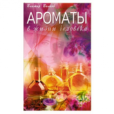 Книги, книга Ароматы в Жизни человека