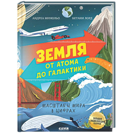 Познавательная литература, книга Земля от атома до галактики. Масштабы мира в цифрах.