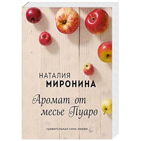 Любовный роман, книга Аромат от месье Пуаро