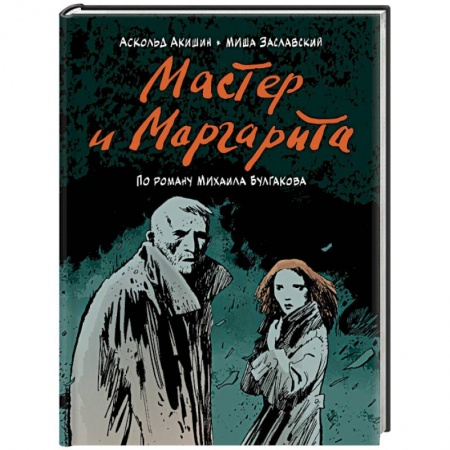 Развлечения. Праздники. Юмор, книга Мастер и Маргарита (по роману Михаила Булгакова)